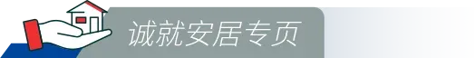 诚就安居专页